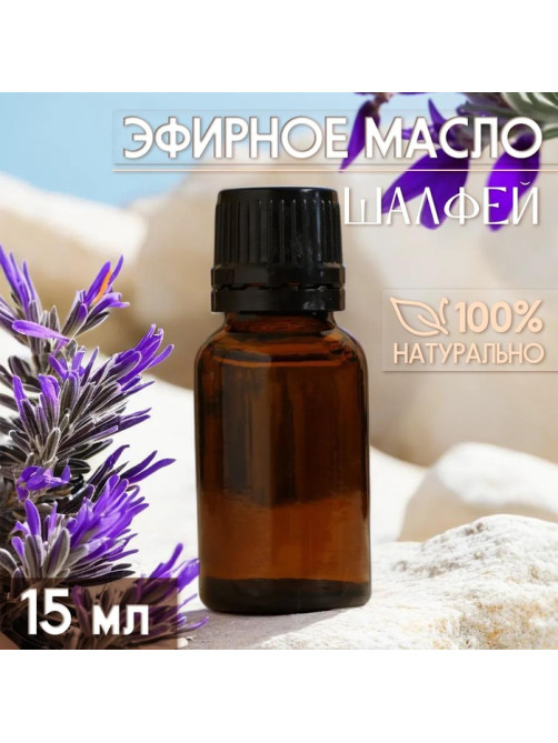 Масло эфирное «Шалфей» 15 мл, под ваш бренд и дизайн