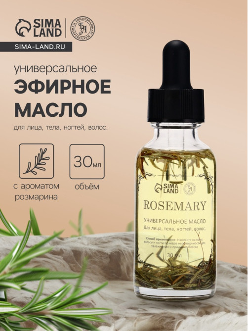 Эфирное масло «Розмарин», 30 мл, в коробке
