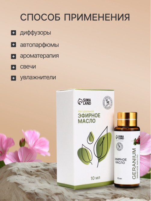 Эфирное масло «Герань», 10 мл, с пипеткой