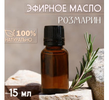 Масло эфирное «Розмарин» 15 мл, под ваш бренд и дизайн