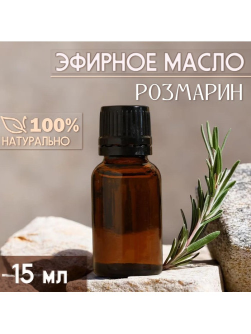 Масло эфирное «Розмарин» 15 мл, под ваш бренд и дизайн
