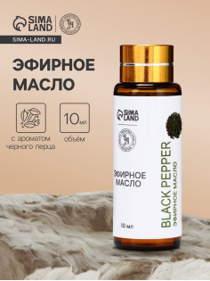 Эфирное масло «Чёрный перец», 10 мл, с пипеткой