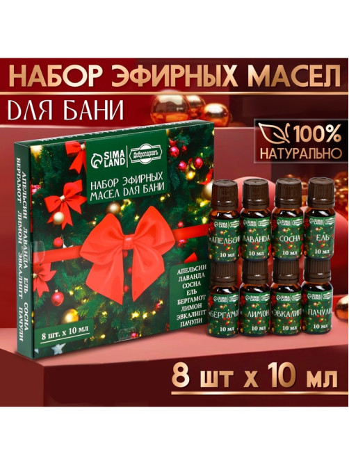 Новогодний набор эфирных масел «Веселого Нового Года!», в подарочной коробке, 8 шт. по 10 мл