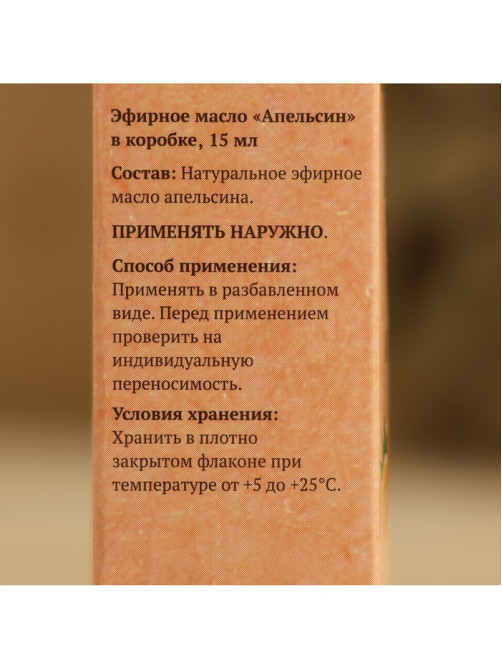 Эфирное масло «Апельсин» в коробке 15 мл