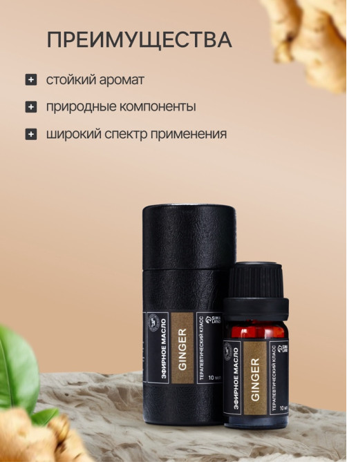 Эфирное масло «Имбирь», 10 мл, в тубусе