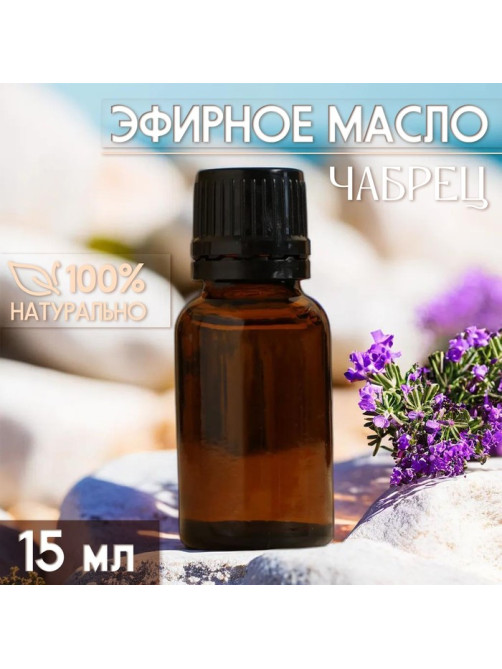 Масло эфирное «Чабрец» 15 мл, под ваш бренд и дизайн