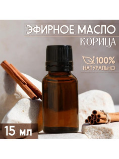 Масло эфирное «Корица» 15 мл, под ваш бренд и дизайн