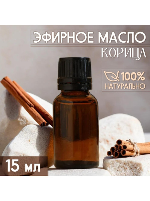 Масло эфирное «Корица» 15 мл, под ваш бренд и дизайн