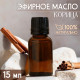 Масло эфирное «Корица» 15 мл, под ваш бренд и дизайн