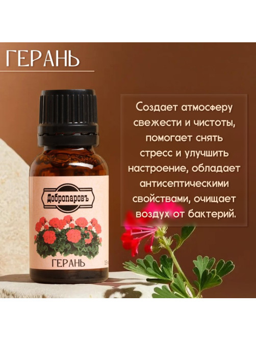 Эфирное масло «Герань» 15 мл Добропаровъ