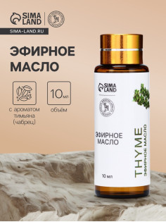 Эфирное масло «Тимьян», 10 мл, с пипеткой