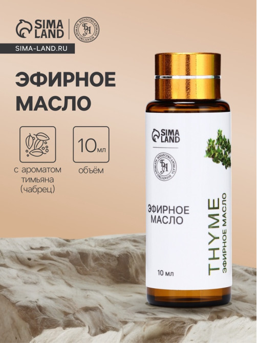 Эфирное масло «Тимьян», 10 мл, с пипеткой