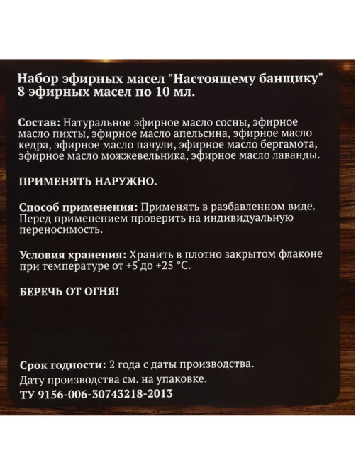 Новогодний набор эфирных масел «Настоящему банщику», в подарочной коробке, 8 шт. по 10 мл