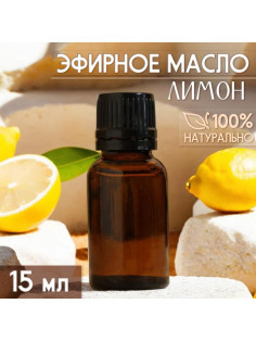 Масло эфирное «Лимон» 15 мл, под ваш бренд и дизайн