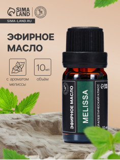 Эфирное масло «Мелисса», 10 мл, в тубусе