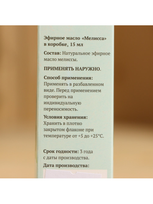 Эфирное масло «Мелисса» в коробке 15 мл