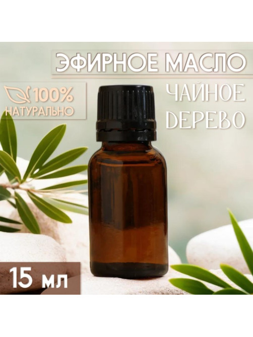 Масло эфирное «Чайное дерево» 15 мл, под ваш бренд и дизайн