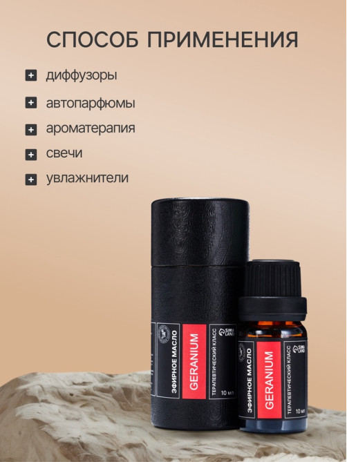 Эфирное масло «Герань», 10 мл, в тубусе