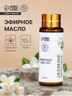 Эфирное масло «Жасмин», 10 мл, с пипеткой