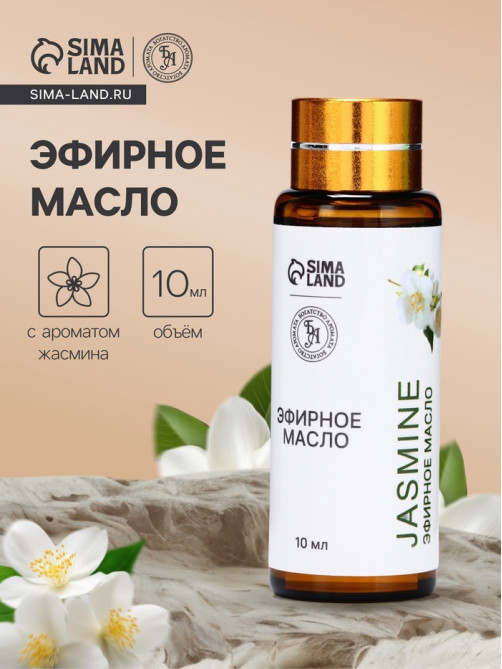 Эфирное масло «Жасмин», 10 мл, с пипеткой