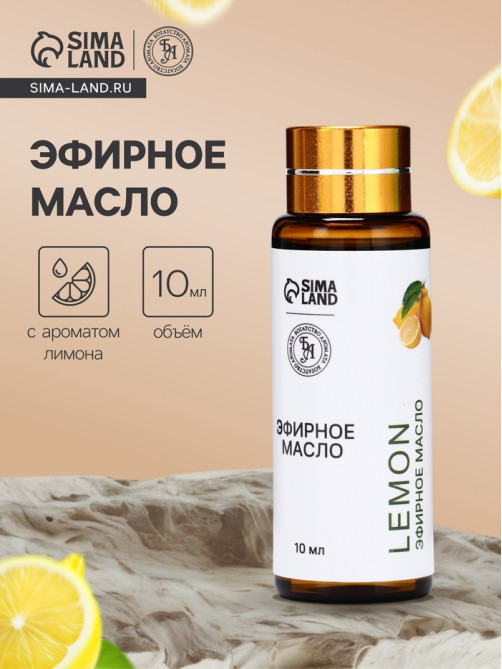 Эфирное масло «Лимон», 10 мл, с пипеткой