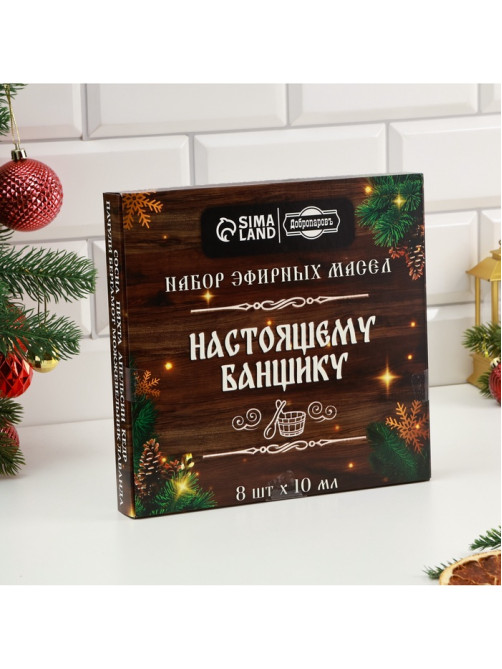 Новогодний набор эфирных масел «Настоящему банщику», в подарочной коробке, 8 шт. по 10 мл