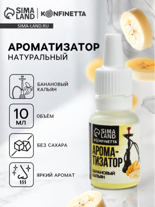 Ароматизатор пищевой «Кальянный банан», для десертов, 10 мл