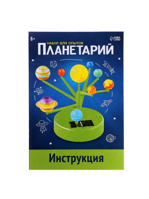 Набор для опытов «Планетарий», 2 источника энергии