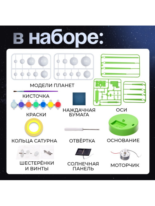 Набор для опытов «Планетарий», 2 источника энергии