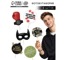 Набор фотобутафории «Можно все», 8 шт.