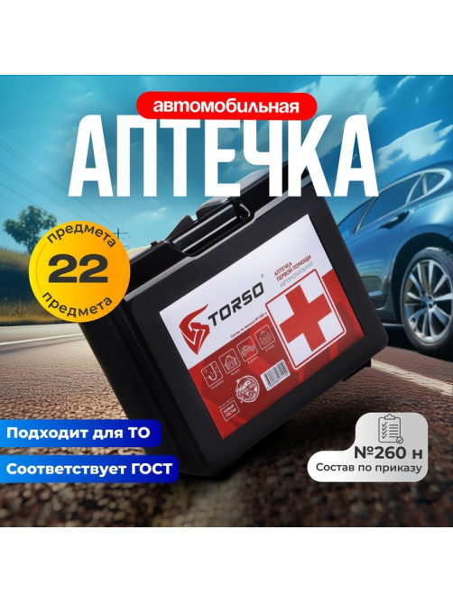 Автомобильная аптечка первой помощи TORSO, дорожная, новый состав, ГОСТ 2024, по приказу 260н