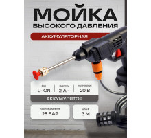 Мойка высокого давления аккумуляторная ТУНДРА, Li-ion 20 В, 2 Ач, 28 бар, шланг 3 м