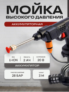 Мойка высокого давления аккумуляторная ТУНДРА, Li-ion 20 В, 2 Ач, 28 бар, шланг 3 м