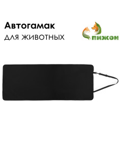 Эконом Автогамак для животных, 106×49 см, черный
