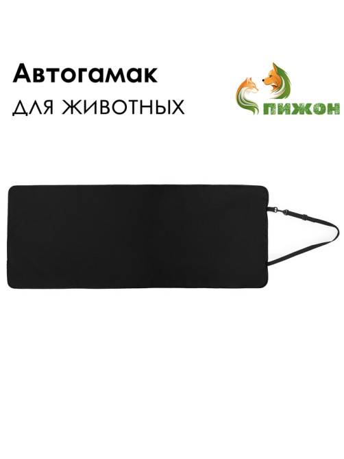 Эконом Автогамак для животных, 106×49 см, черный