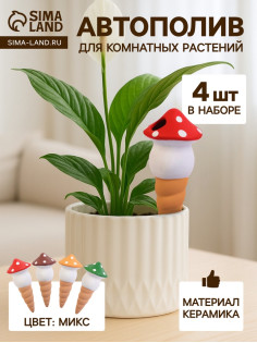 Автополив для комнатных растений «Грибочек», 16.5×7 см, керамика, набор 4 шт., МИКС