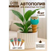 Автополив для комнатных растений «Совушка», 16×6 см, керамика, набор 4 шт., МИКС