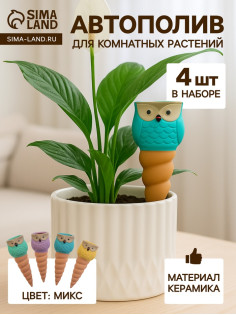Автополив для комнатных растений «Совушка», 16×6 см, керамика, набор 4 шт., МИКС