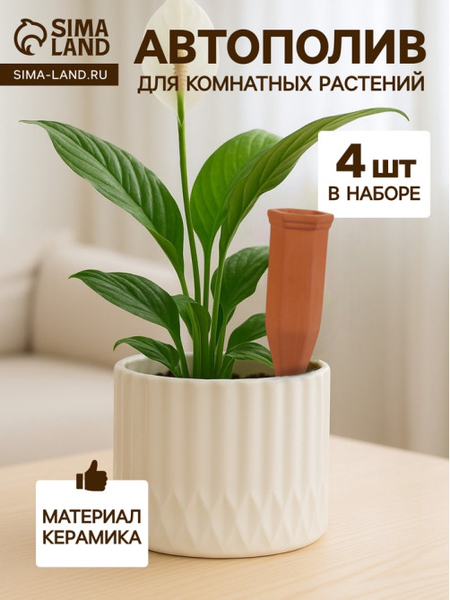 Автополив для комнатных растений «Терракот», 17.4×4.8 см, керамика, набор 4 шт.