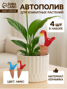 Автополив для комнатных растений «Птичка», 16.5×8.5 см, керамика, набор 4 шт., МИКС