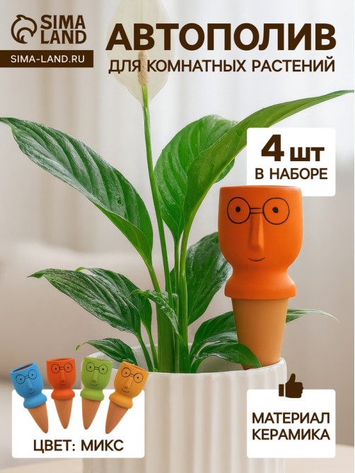 Автополив для комнатных растений «Который выжил», 14×4.6 см, керамика, набор 4 шт., МИКС