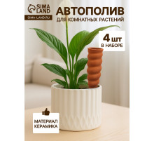 Автополив для комнатных растений «Спираль», 16.2×5 см, керамика, набор 4 шт.