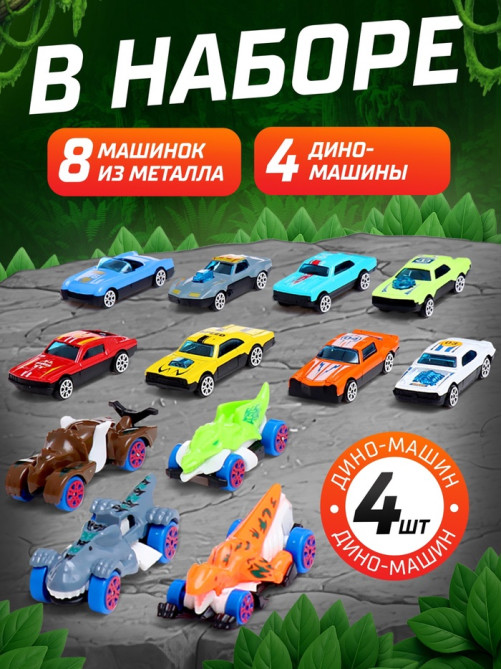 Автовоз-трек «Диногонки», 12 металлических машин, световые и звуковые эффекты