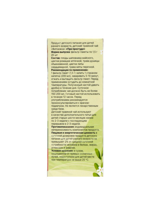 Детский травяной чай при простуде, алтайские травы, 20 пакетиков