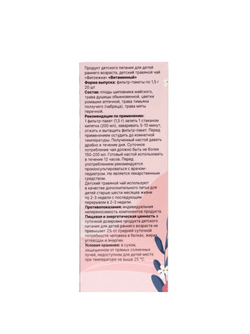 Детский травяной чай витаминный, алтайские травы, 20 пакетиков