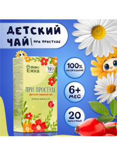 Детский травяной чай при простуде, алтайские травы, 20 пакетиков