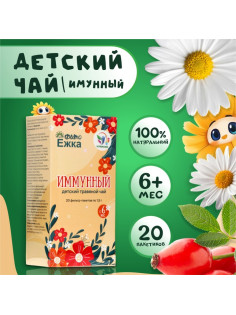 Детский травяной чай иммунный, алтайские травы, 20 пакетиков