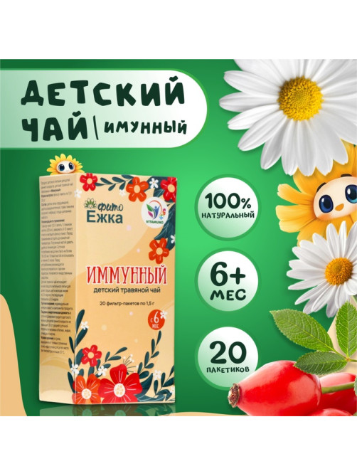 Детский травяной чай иммунный, алтайские травы, 20 пакетиков