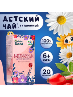 Детский травяной чай витаминный, алтайские травы, 20 пакетиков