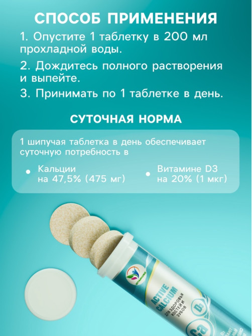 Напиток Active Calcium Vitamuno, 10 шипучих таблеток
